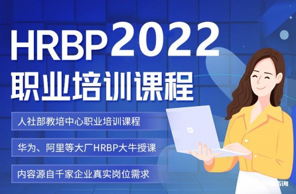 2022人力資源業務合作伙伴(HRBP)考證培訓